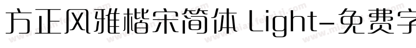 方正风雅楷宋简体 Light字体转换